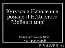 Кутузов и Наполеон в романе Л.Н.Толстого Война и мир     