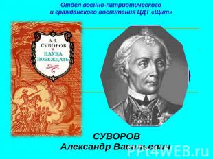 Отдел военно-патриотического и гражданского воспитания ЦДТ «Щит» СУВОРОВ Алексан