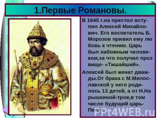 В 1645 г.на престол всту-пил Алексей Михайло-вич. Его воспитатель Б. Морозов при