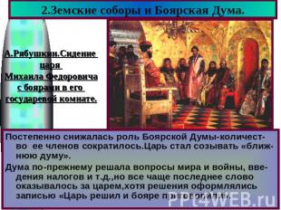 2.Земские соборы и Боярская Дума. Постепенно снижалась роль Боярской Думы-количе