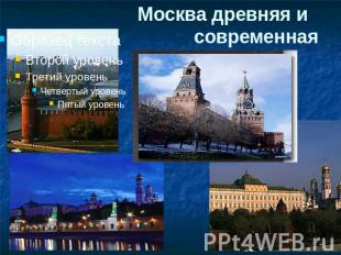 Москва древняя и современная