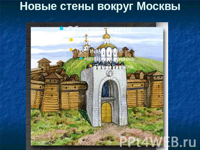Новые стены вокруг Москвы