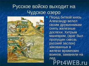 Русское войско выходит на Чудское озеро Перед битвой князь Александр велел своим