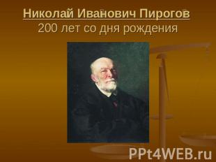 Николай Иванович Пирогов 200 лет со дня рождения