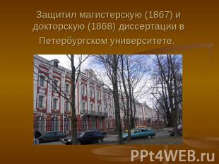Защитил магистерскую (1867) и докторскую (1868) диссертации в Петербургском унив