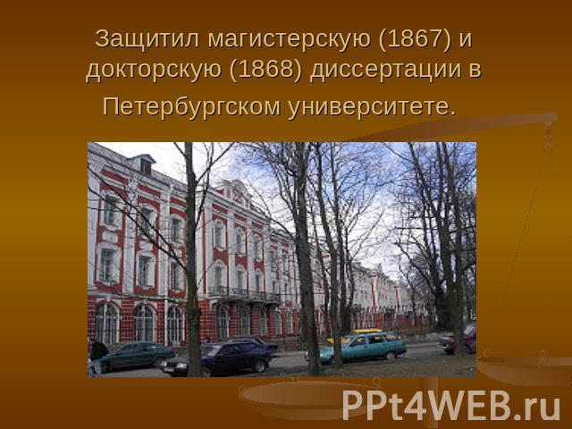 Защитил магистерскую (1867) и докторскую (1868) диссертации в Петербургском университете.