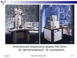 Электронные микроскопы фирмы Karl Zeiss: а)– просвечивающий; б)– растровый.
