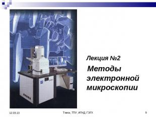 Лекция №2 Лекция №2 Методы электронной микроскопии