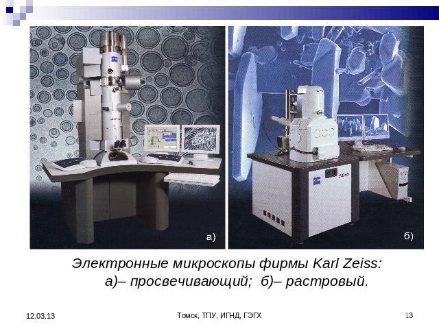 Электронные микроскопы фирмы Karl Zeiss: а)– просвечивающий; б)– растровый.