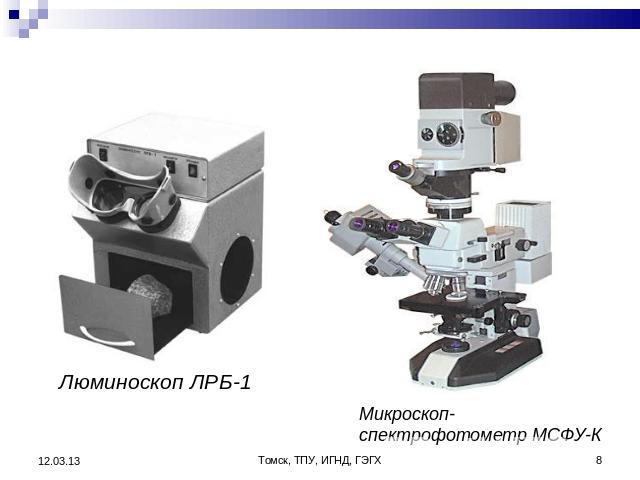 Люминоскоп ЛРБ-1 Микроскоп-спектрофотометр МСФУ-К