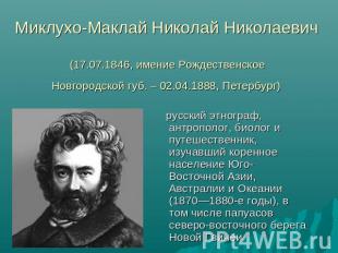 Миклухо-Маклай Николай Николаевич (17.07.1846, имение Рождественское Новгородско