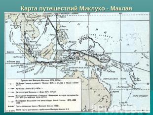 Карта путешествий Миклухо - Маклая