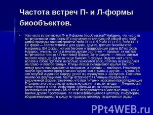 Частота встреч П- и Л-формы биообъектов. Как часто встречаются П- и Л-формы биоо