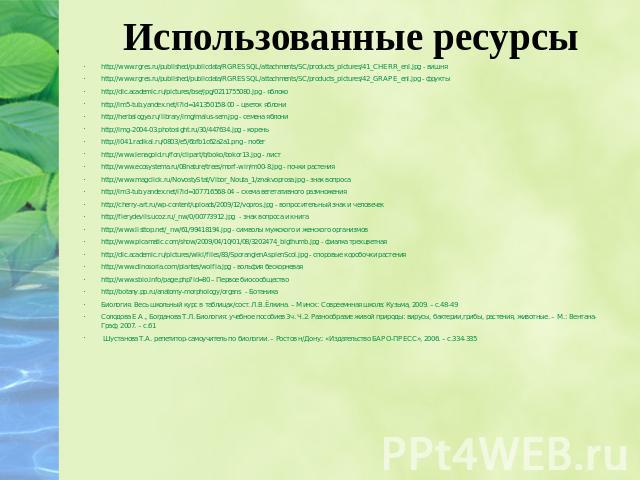 Использованные ресурсы http://www.rgres.ru/published/publicdata/RGRESSQL/attachments/SC/products_pictures/41_CHERR_enl.jpg - вишня http://www.rgres.ru/published/publicdata/RGRESSQL/attachments/SC/products_pictures/42_GRAPE_enl.jpg - фрукты http://di…