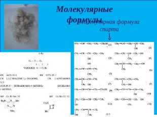 Молекулярные формулы Молекулярная формула спирта
