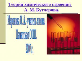 Теория химического строения А. М. Бутлерова. Миронова О. А.- учитель химии. Памя