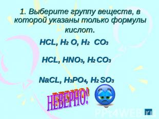 1. Выберите группу веществ, в которой указаны только формулы кислот. НСL, H2 O,
