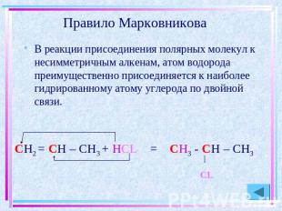 Правило Марковникова В реакции присоединения полярных молекул к несимметричным а