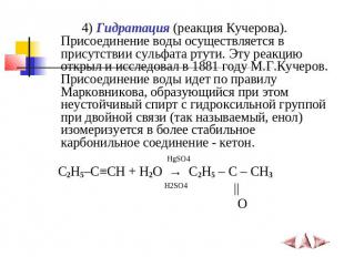 4)&nbsp;Гидратация (реакция Кучерова). Присоединение воды осуществляется в прису