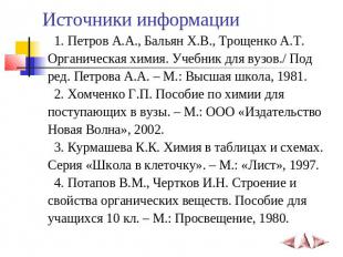 Источники информации 1. Петров А.А., Бальян Х.В., Трощенко А.Т. Органическая хим