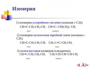 Изомерия 1) изомерия углеродного скелета (начиная с C5H8) CH≡C-CH2-CH2-CH3 CH≡C-