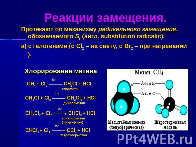 Реакции замещения. Протекают по механизму радикального замещения, обозначаемого Sr (англ. substitution radicalic). а) с галогенами (с Cl2 – на свету, с Br2 – при нагревании). Хлорирование метана