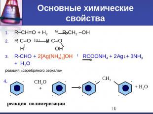 Основные химические свойства R–CH=O + H2 Ni R-CH2 –OH R-C=O [ O ] R-C=O H OH R-C