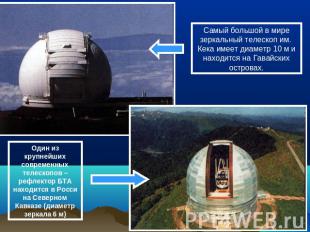Самый большой в мире зеркальный телескоп им. Кека имеет диаметр 10 м и находится