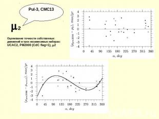 Pul-3, CMC13 Оценивание точности собственных движений в трех независимых наборах