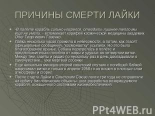 ПРИЧИНЫ СМЕРТИ ЛАЙКИ -В полёте корабль сильно нагрелся, отводить лишнее тепло мы