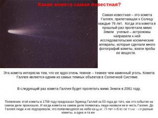 Какая комета самая известная? Самая известная – это комета Галлея, прилетающая к