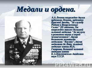 Медали и ордена. А.А.Леонов награжден двумя орденами Ленина, орденами Красной Зв