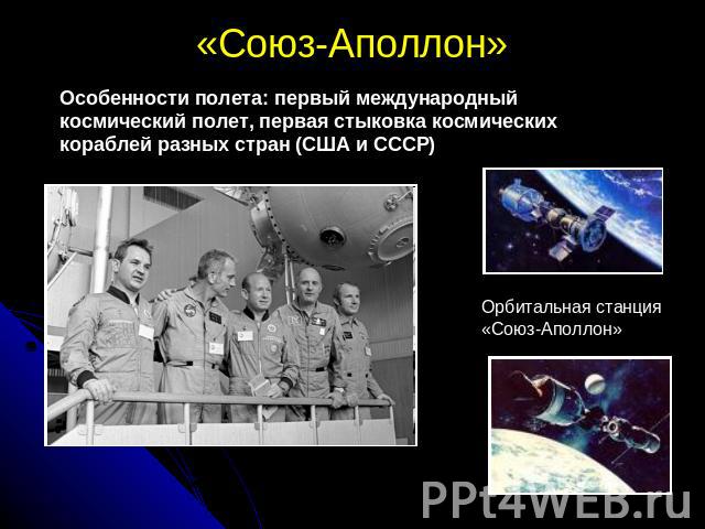 «Союз-Аполлон» Особенности полета: первый международный космический полет, первая стыковка космических кораблей разных стран (США и СССР)