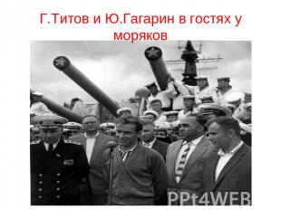 Г.Титов и Ю.Гагарин в гостях у моряков