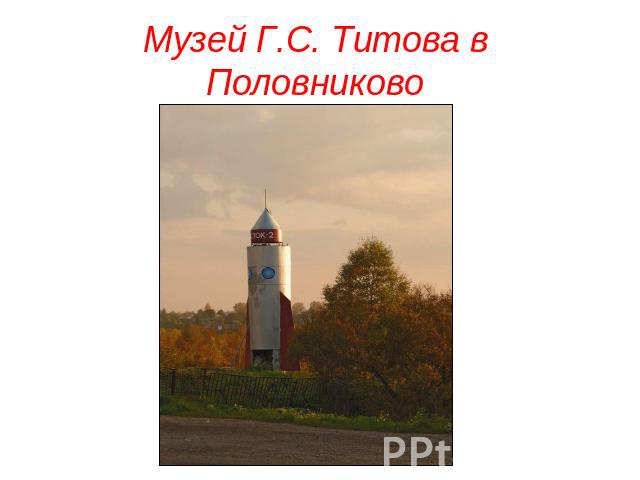 Музей Г.С. Титова в Половниково