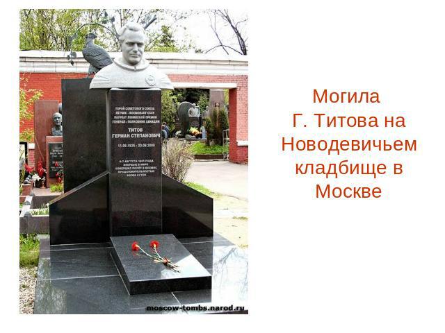 Могила Г. Титова на Новодевичьем кладбище в Москве