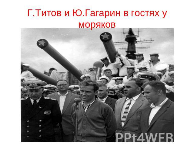 Г.Титов и Ю.Гагарин в гостях у моряков