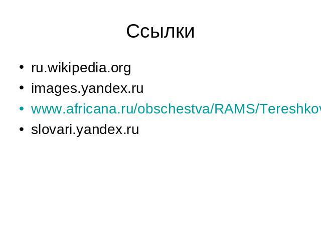 Ссылки ru.wikipedia.org images.yandex.ru www.africana.ru/obschestva/RAMS/Tereshkova slovari.yandex.ru