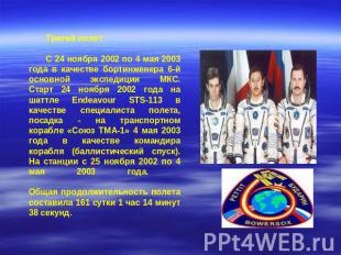 Третий полет С 24 ноября 2002 по 4 мая 2003 года в качестве бортинженера 6-й осн