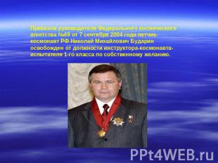 Приказом руководителя Федерального космического агентства №69 от 7 сентября 2004