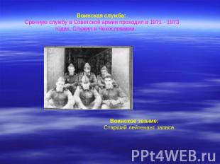 Воинская служба: Срочную службу в Советской армии проходил в 1971 - 1973 годах.