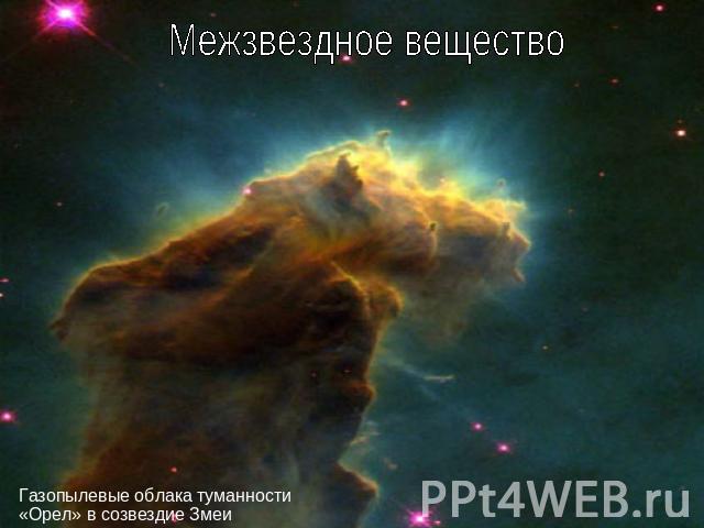 Межзвездное вещество Газопылевые облака туманности «Орел» в созвездие Змеи