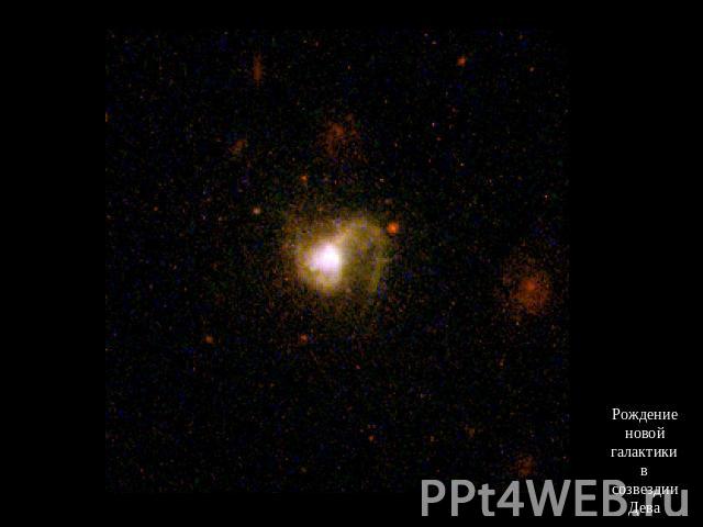 Рождение новой галактики в созвездии Дева