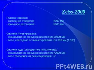 Zeiss-2000 Главное зеркало: - свободное отверстие 2000 мм - фокусное расстояние