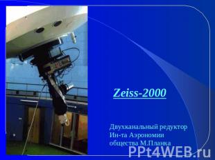 Zeiss-2000 Двухканальный редуктор Ин-та Аэрономии общества М.Планка
