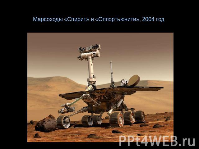 Марсоходы «Спирит» и «Оппортьюнити», 2004 год