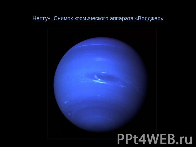 Нептун. Снимок космического аппарата «Вояджер»