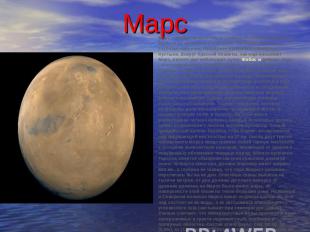 Марс Марс - четвертая планета от Солнца, похожая на Землю, но меньше по величине