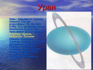 Уран Уран - седьмая от Солнца планета. Состав атмосферы: H2, He, CH4 (14%). Ось