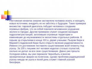 Постоянная нехватка энергии заставляла человека искать и находить новые источник